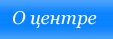 О центре