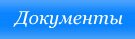 Документы