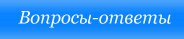 Вопросы-ответы